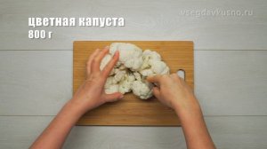 Как приготовить цветную капусту, чтобы блюдо получилось самым вкусным? 5 рецептов от Всегда Вкусно!