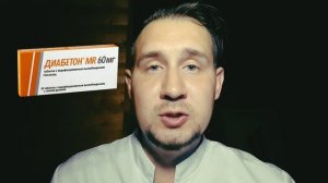 Диабетон МВ | Гликлазид МВ | Плюсы и минусы | #диабетон