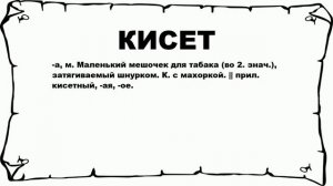 КИСЕТ - что это такое? значение и описание