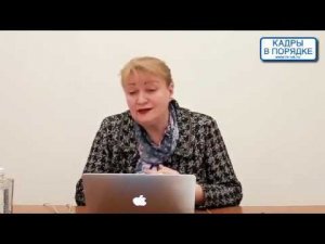 Семинар: "Новое в трудовом законодательстве 2018-2019 гг."  Андреева В.И.