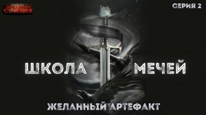 № 2 Школа Мечей: Желанный Артефакт - Аудиокнига фэнтези, постапокалипсис, приключения