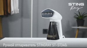 Ручной отпариватель STINGRAY ST-ST340A