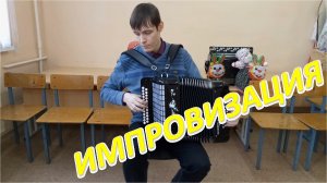 Свободная импровизация на ГАРМОНИ №2 от Александра!