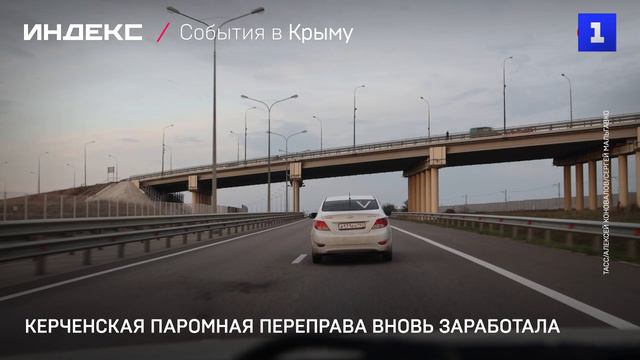 Керченская паромная переправа вновь заработала