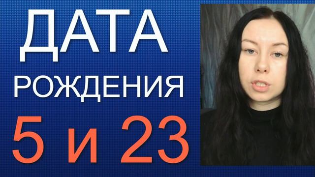 ДАТА РОЖДЕНИЯ 5 число 23 число смотреть онлайн