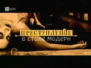 29  Преступление в стиле модерн Страстная пятница