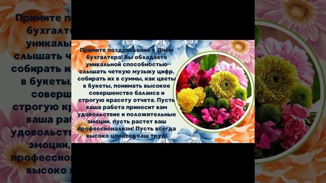 Видео поздравление "Бухгалтер,милый мой,бухгалтер!"