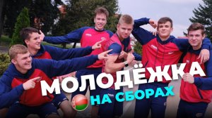 Молодёжный ФАКЕЛ на сборах в Кобрине