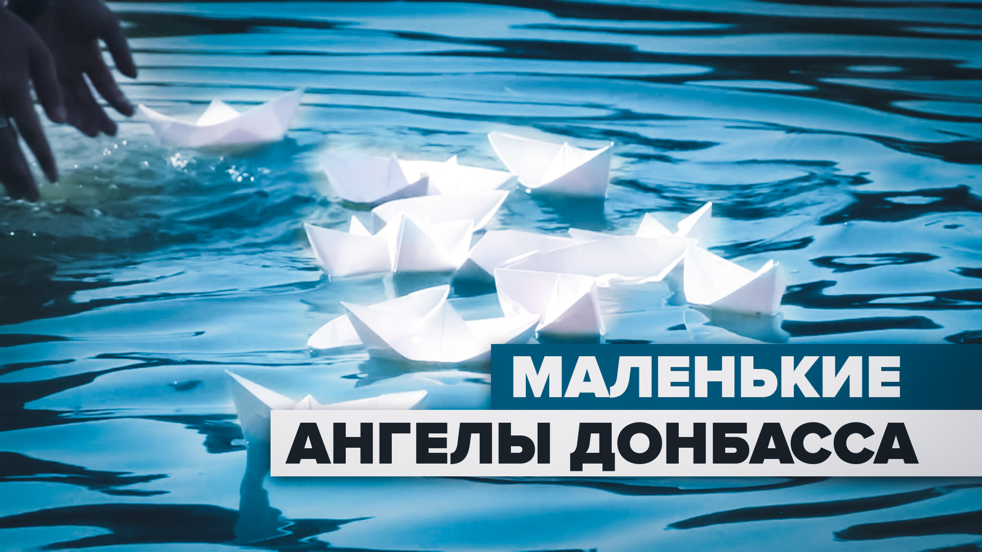 Жители ДНР — о гибели детей от обстрелов ВСУ