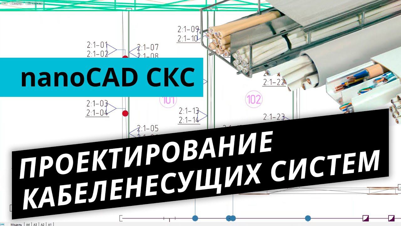 nanoCAD СКС. Урок №2 – Проектирование кабеленесущих систем