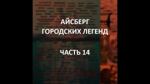 АЙСБЕРГ городских легенд Часть 14 | Люди в Черном, Круги на полях, конспирология терактов 9/11