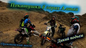 Эндуро на Алтае | Перевернул мотоцикл | Вертикальные подьемы по горам | Покатушки в горах