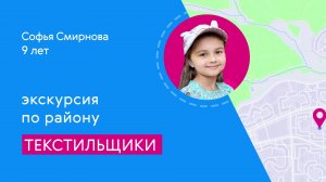 Районы Москвы глазами детей: Текстильщики