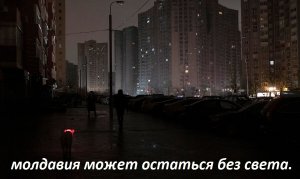 Срочно_ 9 минут назад! Кремль сообщает Молдавия может остаться без света .mp4