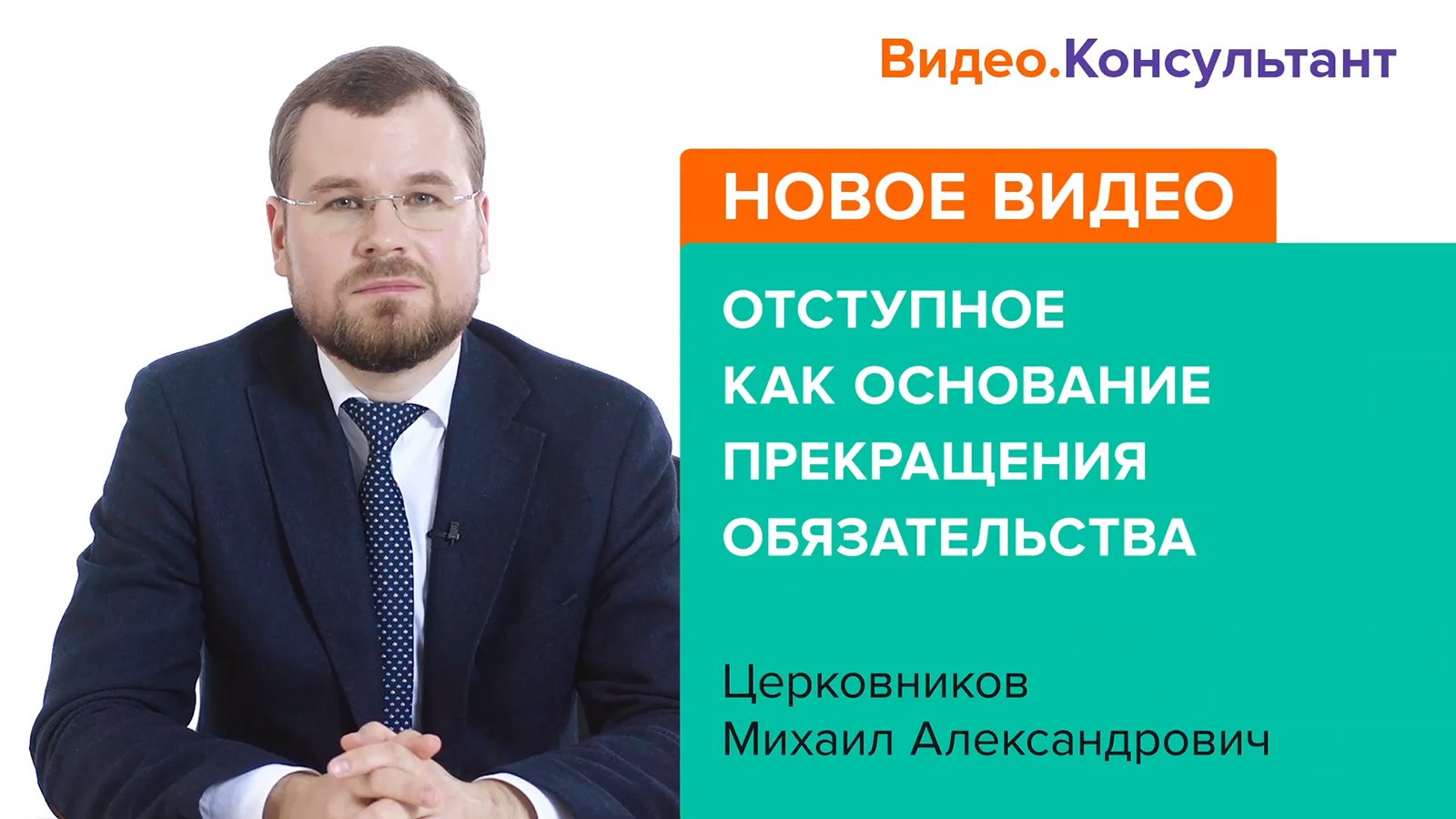 Смотрите на В.К семинар «Отступное как основание прекращения обязательства»