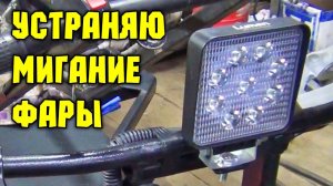 Моргает фара на мотособаке, что делать? как быть? Добавь конденсатор и  будет лучше.