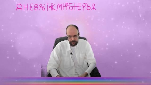 Дневник Многомерья - 5. Не наступая на Грабли. Часть 1. Энергии Разделения.... смотреть онлайн