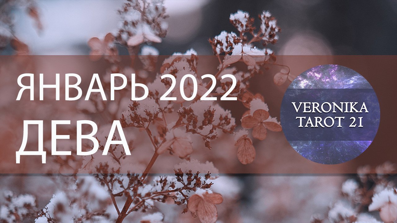 Дева. Январь 2022. Таро и Ленорман прогноз. Подробный анализ месяца