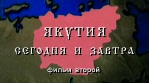 Документальный фильм _Якутия сегодня и завтра_, 1996 год, mp4