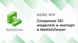 NettleDesk - практический кейс N3: Создание 3D-моделей и просмотр в NettleViewer