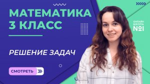 Видеоурок 12. Решение задач. Математика 3 класс