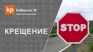 Имеет ли право священник отказать в Крещении?