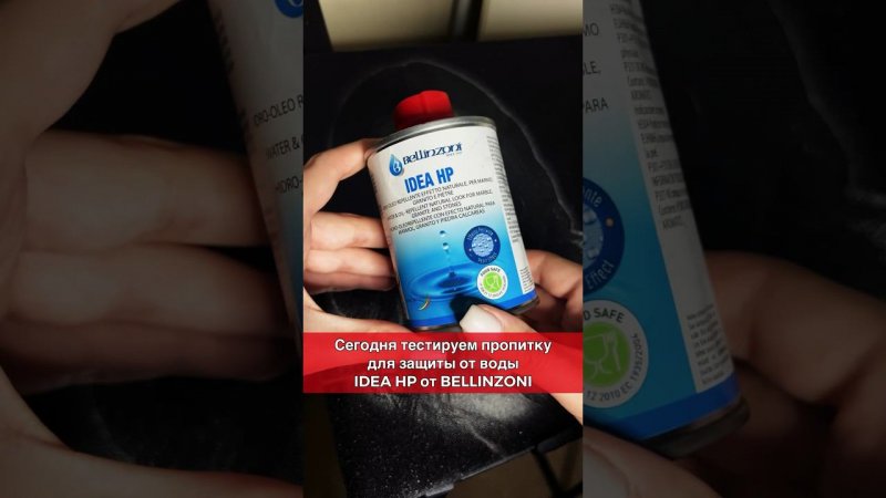 Работа Бесцветной пропитки IDEA HP BELLINZONI