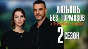 Любовь без Тормозов 17 серия 2 сезон. Мелодрама 2021. Дата выхода - сюжет