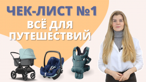 Чек-лист №1 - Товары для путешествий. Что взять с собой в любую поездку с новорожденным ребенком?