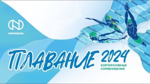 Корпоративные соревнования по плаванию 15 мая 2024 г.