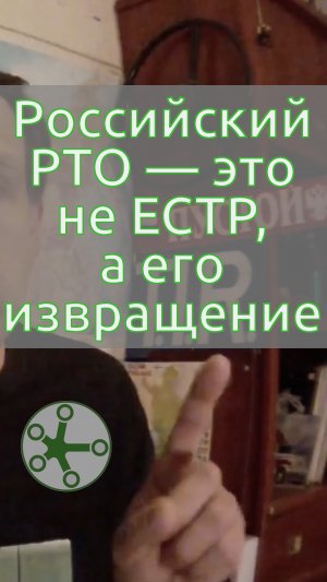 Российский РТО — это не ЕСТР, а его извращение