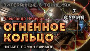 ОГНЕННОЕ КОЛЬЦО (аудиокнига). 7 серия. ПОСТАПОКАЛИПСИС. Александр Неверов. Читает Роман Ефимов.