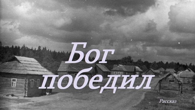 Бог победит. Бог победил. С Богом я не победим. С Богом ты победитель. Господь победит.