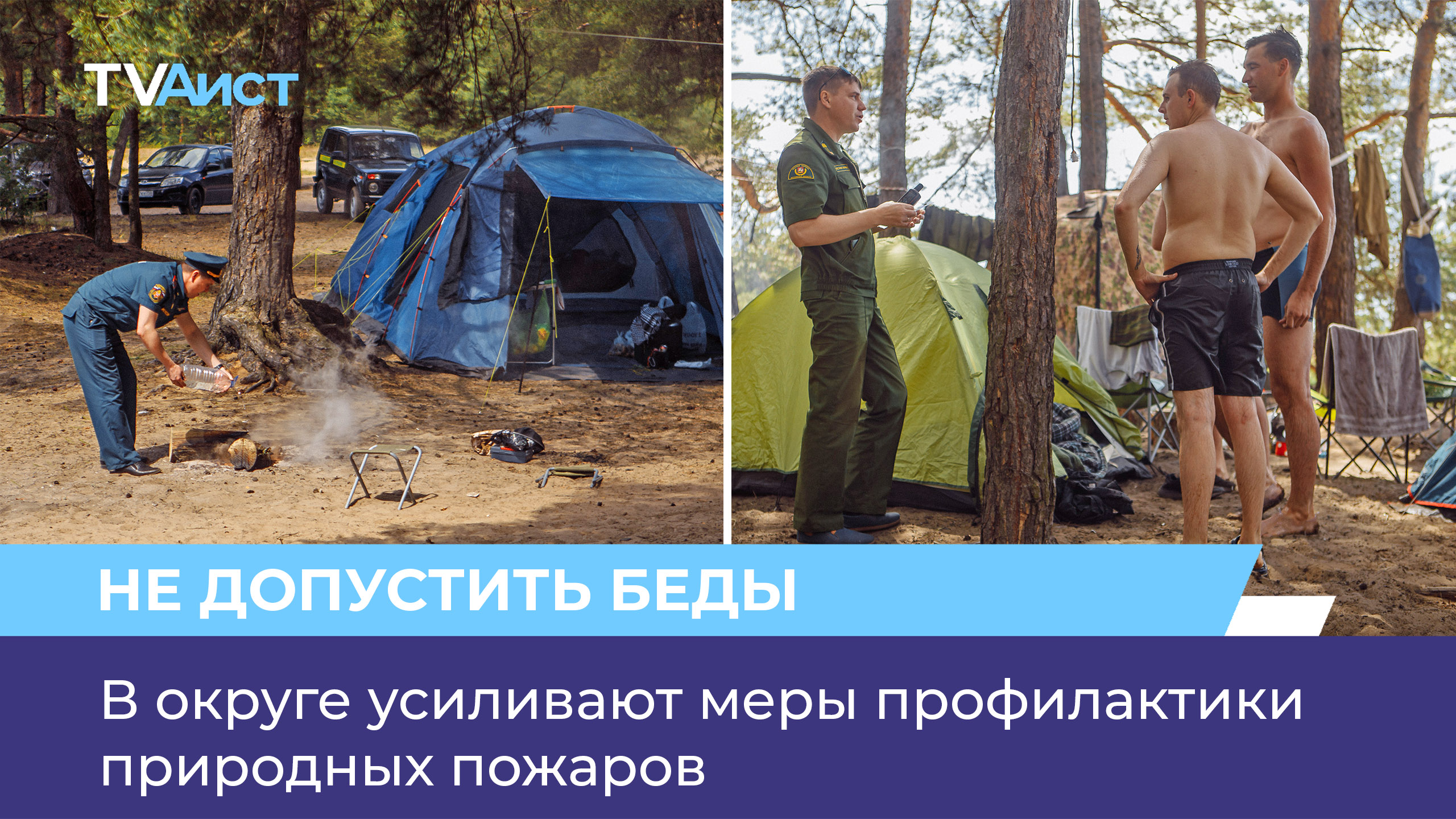 В округе усиливают меры профилактики природных пожаров