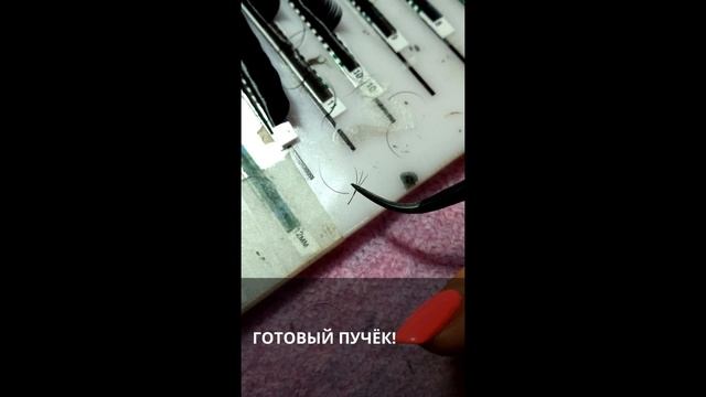 Идеальные пучки Курс техники наращивание ресниц. ОЧЕРЕДНОЙ ДИПЛОМ!!!УРА!!! смотреть онлайн