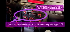 Штатная кассетная магнитола Мазда 3 BK