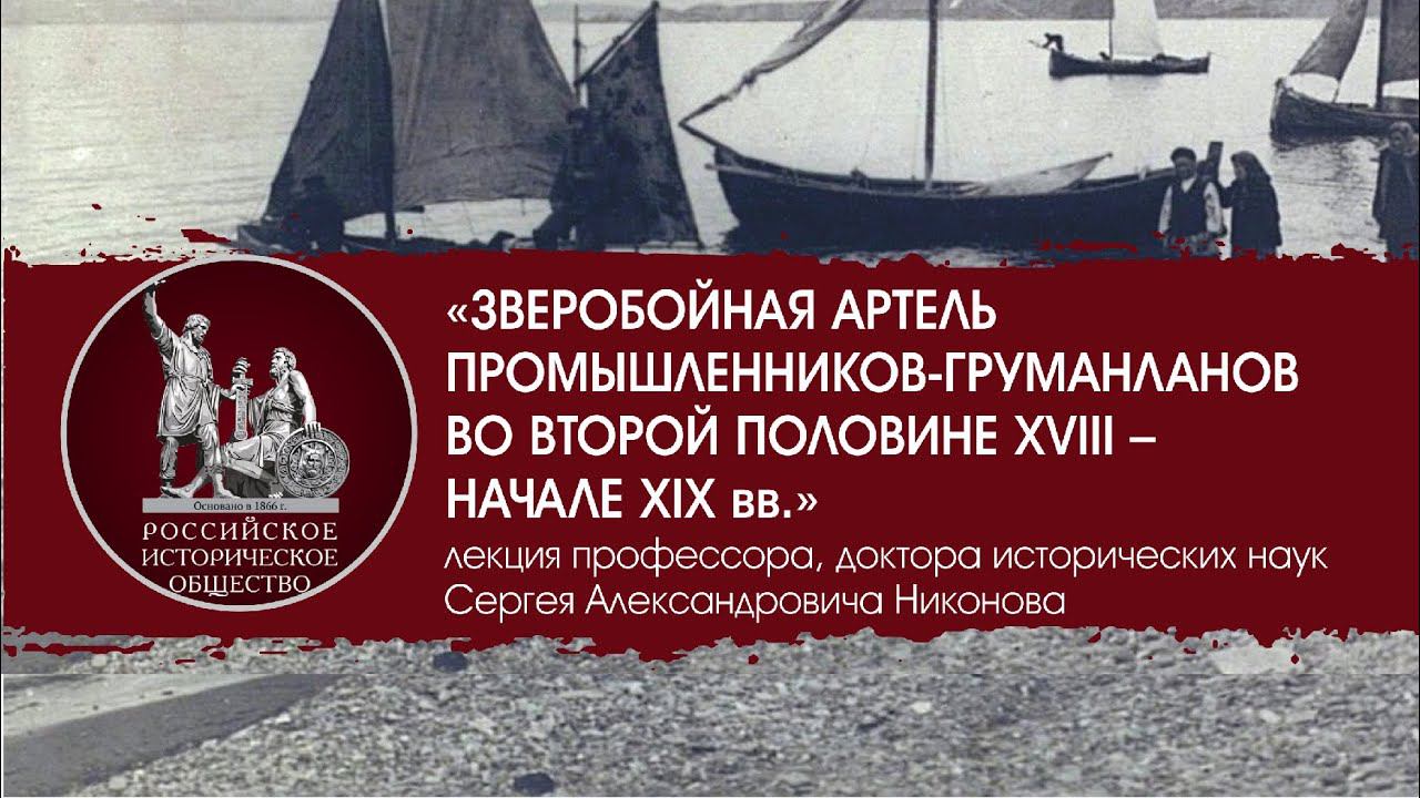 Публичная лекция «Зверобойная артель промышленников-груманланов во второй половине XVIII–начале XIX