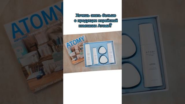 Атоми - это интернет-магазин корейских товаров премиум и люкс класса. Подписывайся! Я знаю всё!