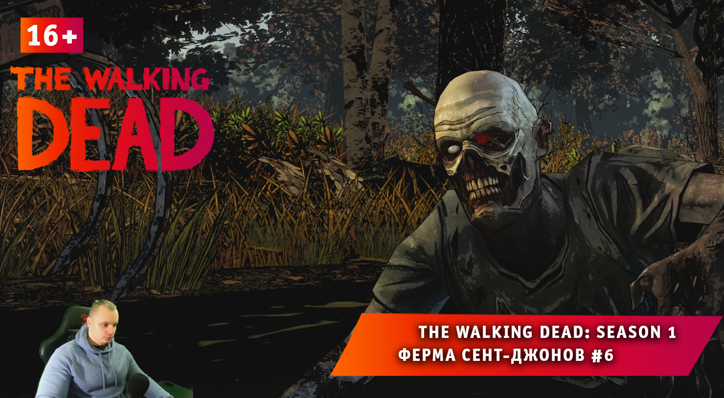 The Walking Dead: Season 1 ➤ Ферма Сент-Джонов #6 ➤ Прохождение игры Ходячие Мертвецы Сезон 1. 16+