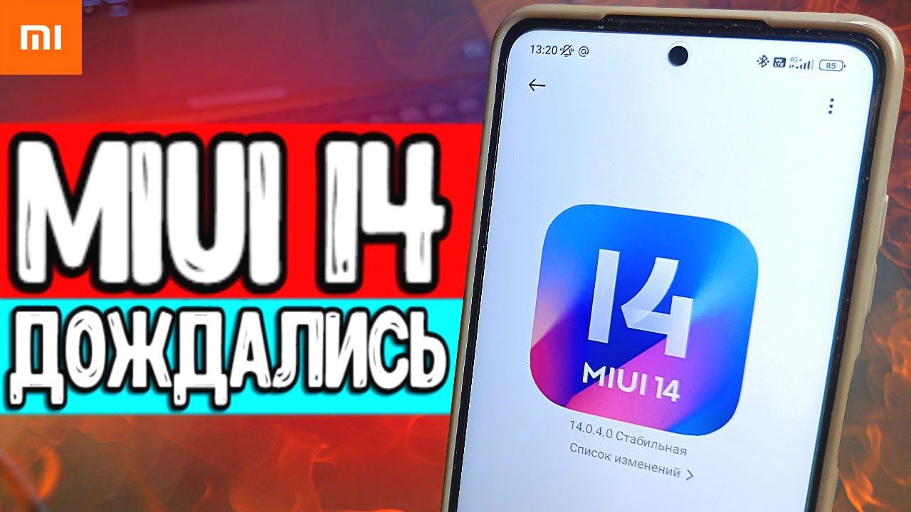 MIUI 14 - мечта владельца Xiaomi