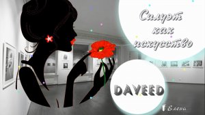 Силуэт как искусство*