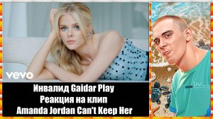 Инвалид Gaidar Play Реакция на клип Amanda Jordan - Can't Keep Her