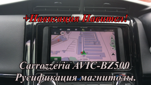 Carrozzeria AVIC-BZ500 Русификация магнитолы. +Навигация Навител!