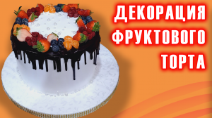 ДЕКОРАЦИЯ ФРУКТОВОГО ТОРТА.mp4