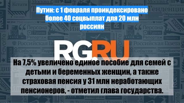 Путин: с 1 февраля проиндексировано более 40 соцвыплат для 20 млн россиян
