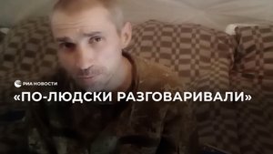 Украинские пленные об отношении к ним российских военных