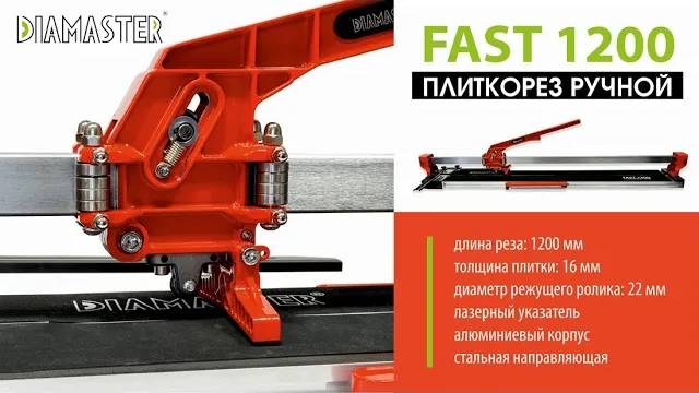 Плиткорез ручной FAST-1200 Diamaster