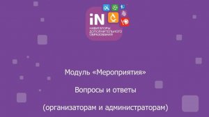 24. Модуль «Мероприятия». Вопросы и ответы [2022]