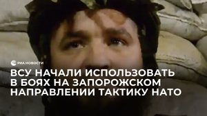 ВСУ начали использовать в боях на Запорожском направлении тактику НАТО