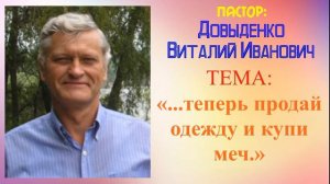 «...теперь продай одежду и купи меч.» – Довыденко В.И. | Проповедь